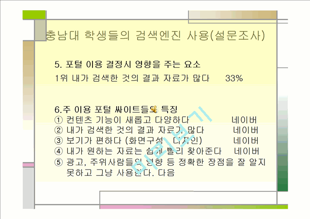 [언론정보학] 검색엔진의 비교.ppt